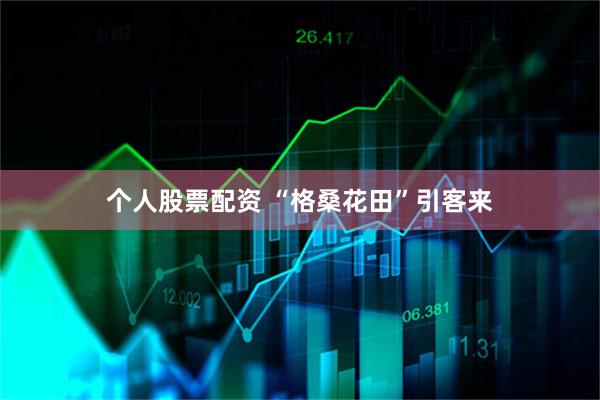 个人股票配资 “格桑花田”引客来